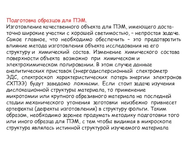 Подготовка образцов для ПЭМ. Изготовление качественного объекта для ПЭМ, имеющего доста-