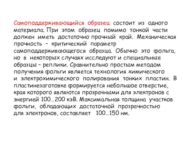 Самоподдерживающийся образец состоит из одного материала. При этом образец помимо тонкой