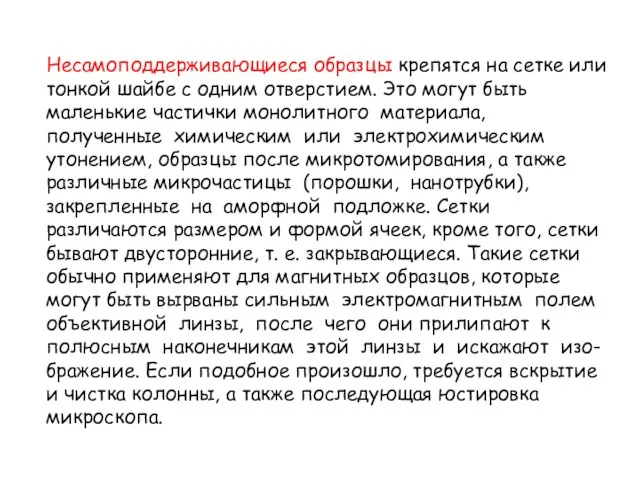 Несамоподдерживающиеся образцы крепятся на сетке или тонкой шайбе с одним отверстием.