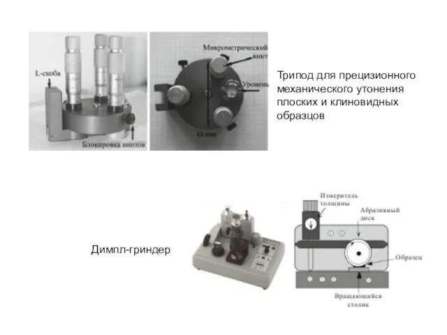Трипод для прецизионного механического утонения плоских и клиновидных образцов Димпл-гриндер