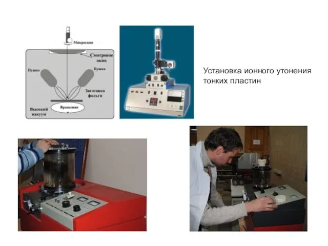 Установка ионного утонения тонких пластин