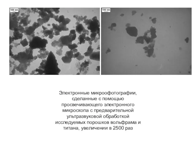 Электронные микроофотографии, сделанные с помощью просвечивающего электронного микроскопа с предварительной ультразвуковой