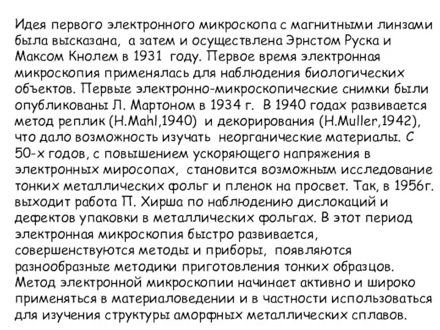 Идея первого электронного микроскопа с магнитными линзами была высказана, а затем