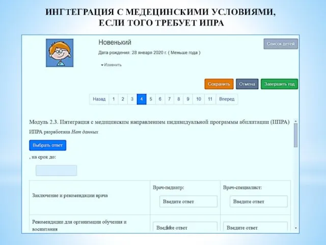 ИНГТЕГРАЦИЯ С МЕДЕЦИНСКИМИ УСЛОВИЯМИ, ЕСЛИ ТОГО ТРЕБУЕТ ИПРА