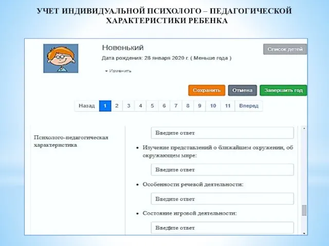 УЧЕТ ИНДИВИДУАЛЬНОЙ ПСИХОЛОГО – ПЕДАГОГИЧЕСКОЙ ХАРАКТЕРИСТИКИ РЕБЕНКА