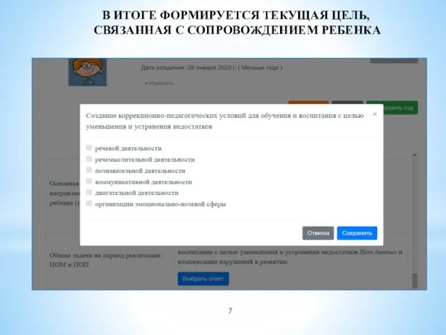 В ИТОГЕ ФОРМИРУЕТСЯ ТЕКУЩАЯ ЦЕЛЬ, СВЯЗАННАЯ С СОПРОВОЖДЕНИЕМ РЕБЕНКА