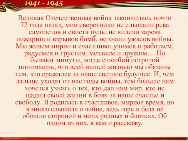 Великая Отечественная война закончилась почти 72 года назад, мои сверстники не