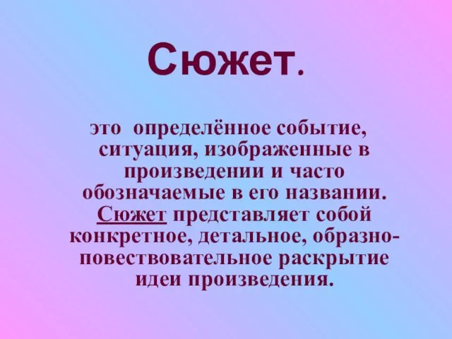 Сюжет. это определённое событие, ситуация, изображенные в произведении и часто обозначаемые