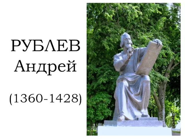 РУБЛЕВ Андрей (1360-1428)