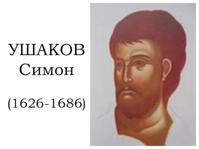 УШАКОВ Симон (1626-1686)