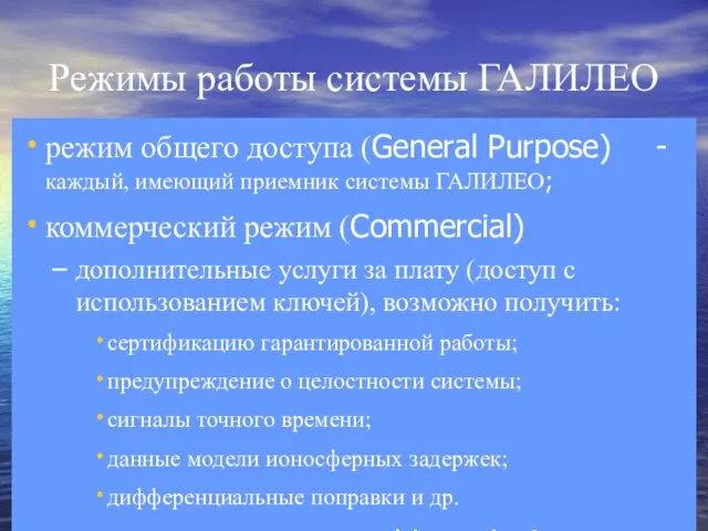 Режимы работы системы ГАЛИЛЕО режим общего доступа (General Purpose) - каждый,