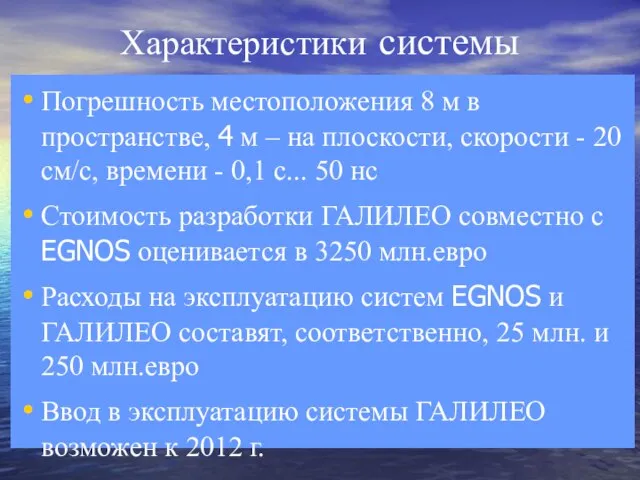 Характеристики системы Погрешность местоположения 8 м в пространстве, 4 м –