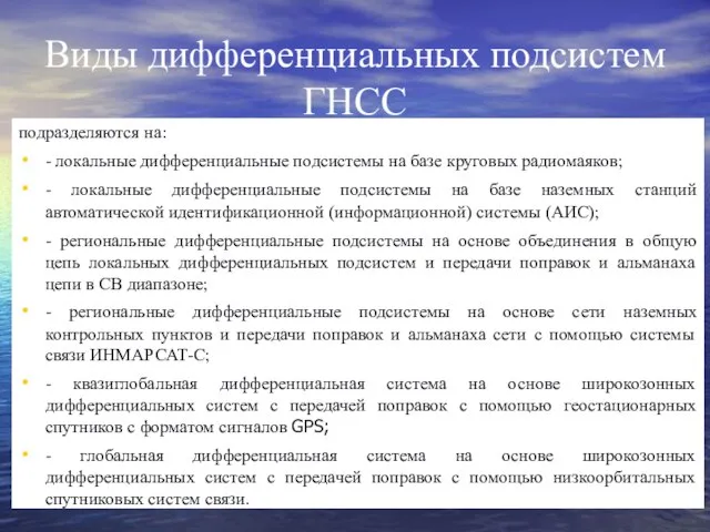 Виды дифференциальных подсистем ГНСС подразделяются на: - локальные дифференциальные подсистемы на