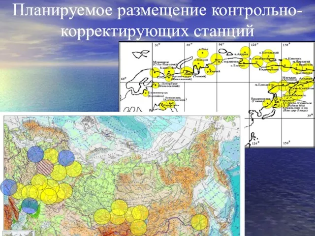 Планируемое размещение контрольно-корректирующих станций