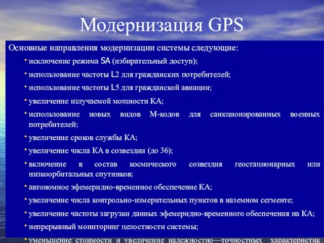 Модернизация GPS Основные направления модернизации системы следующие: исключение режима SA (избирательный