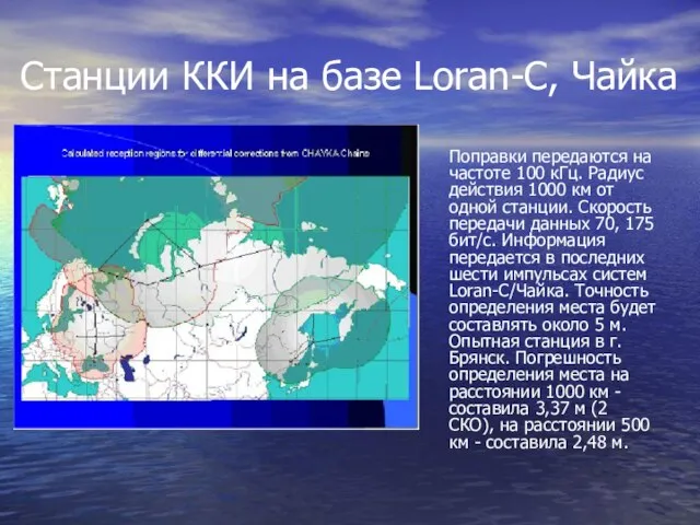 Станции ККИ на базе Loran-C, Чайка Поправки передаются на частоте 100