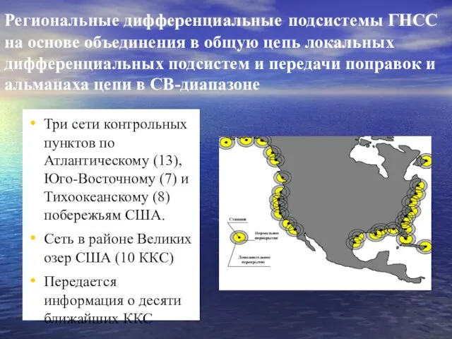 Региональные дифференциальные подсистемы ГНСС на основе объединения в общую цепь локальных