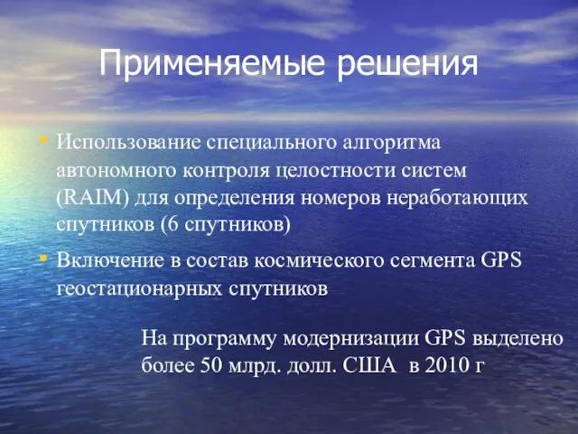 Использование специального алгоритма автономного контроля целостности систем (RAIM) для определения номеров