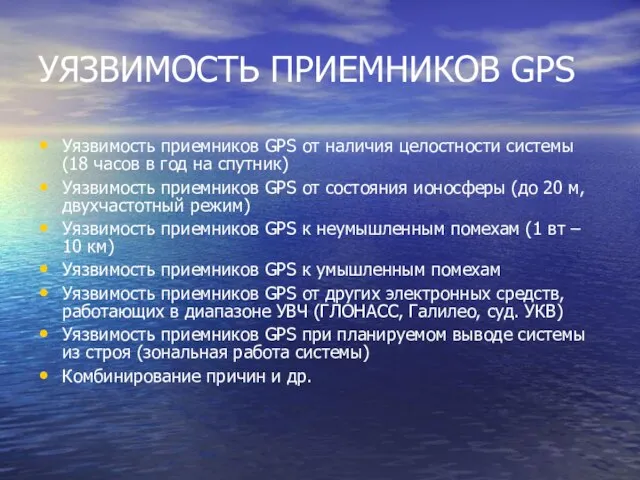 УЯЗВИМОСТЬ ПРИЕМНИКОВ GPS Уязвимость приемников GPS от наличия целостности системы (18