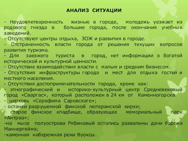 АНАЛИЗ СИТУАЦИИ - Неудовлетворенность жизнью в городе, молодежь уезжает из родового