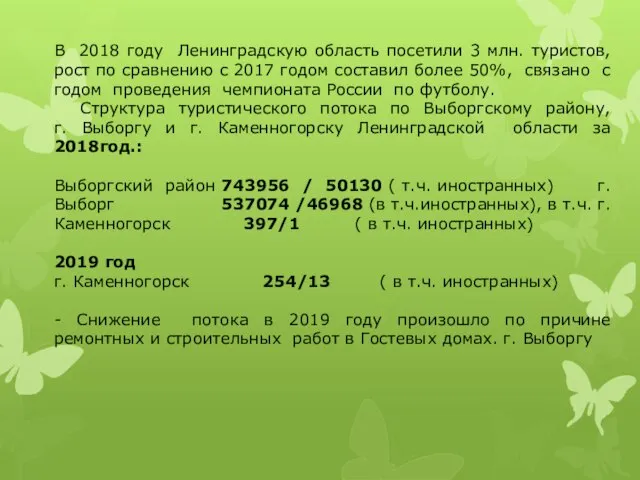 В 2018 году Ленинградскую область посетили 3 млн. туристов, рост по