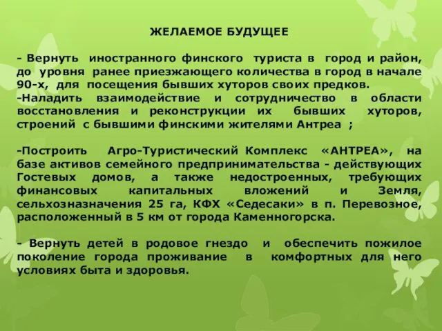 ЖЕЛАЕМОЕ БУДУЩЕЕ - Вернуть иностранного финского туриста в город и район,