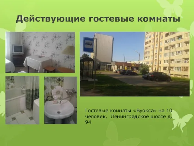Действующие гостевые комнаты Гостевые комнаты «Вуокса» на 10 человек, Ленинградское шоссе д. 94