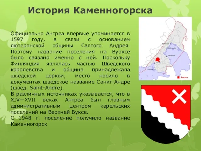 История Каменногорска Официально Антреа впервые упоминается в 1597 году, в связи