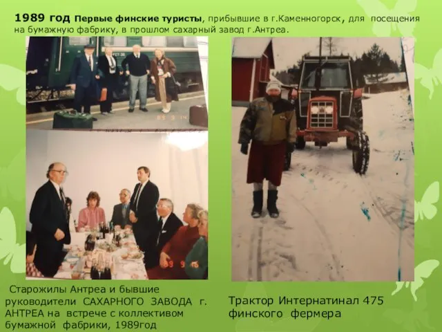 1989 год Первые финские туристы, прибывшие в г.Каменногорск, для посещения на