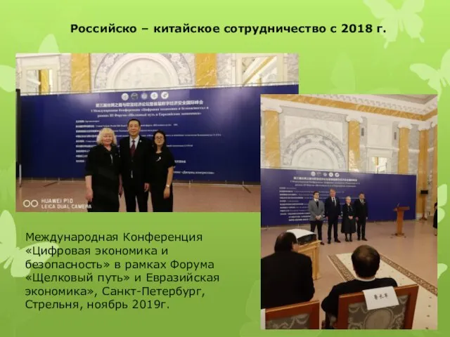 Российско – китайское сотрудничество с 2018 г. Международная Конференция «Цифровая экономика