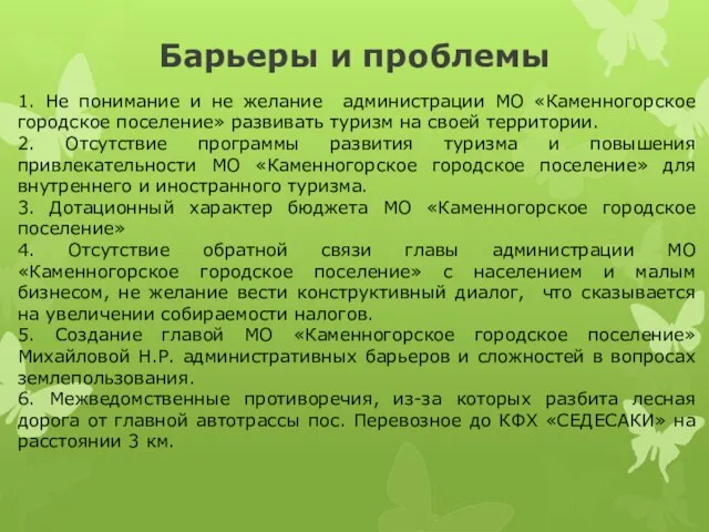 Барьеры и проблемы 1. Не понимание и не желание администрации МО