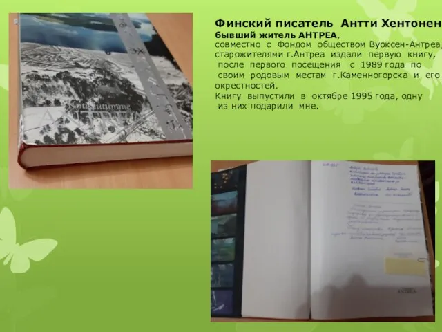 Финский писатель Антти Хентонен, бывший житель АНТРЕА, совместно с Фондом обществом