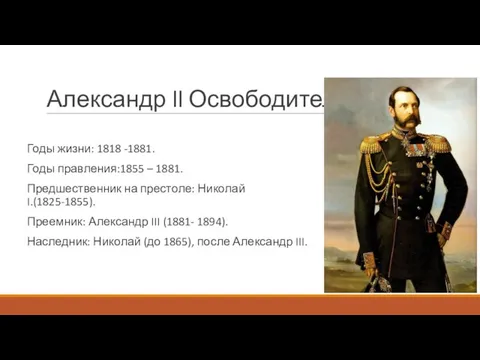 Александр ll Освободитель. Годы жизни: 1818 -1881. Годы правления:1855 – 1881.