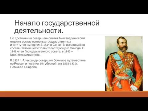 Начало государственной деятельности. По достижении совершеннолетия был введён своим отцом в