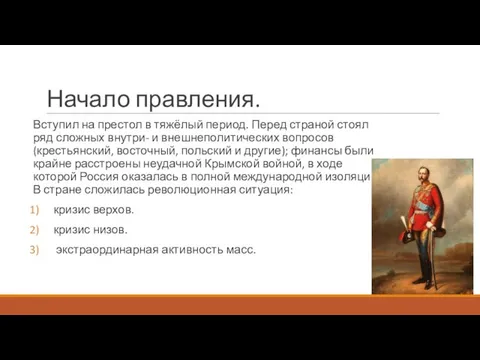 Начало правления. Вступил на престол в тяжёлый период. Перед страной стоял