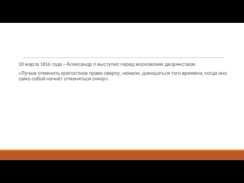 30 марта 1856 года – Александр II выступил перед московским дворянством.