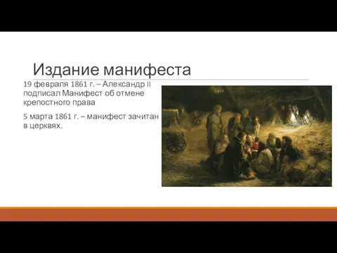 Издание манифеста 19 февраля 1861 г. – Александр II подписал Манифест