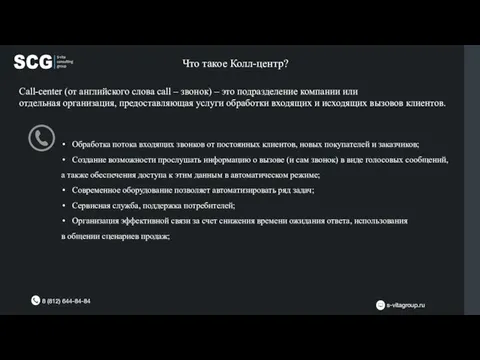 Что такое Колл-центр? 8 (812) 644-84-84 s-vitagroup.ru Call-center (от английского слова