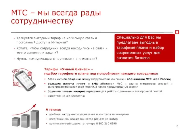 А также: удобные инструменты управления и контроля за номерами кредитный или