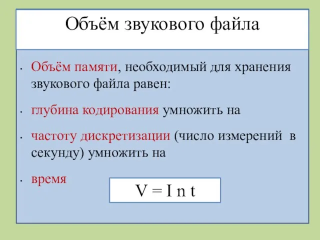 Объём звукового файла Объём памяти, необходимый для хранения звукового файла равен: