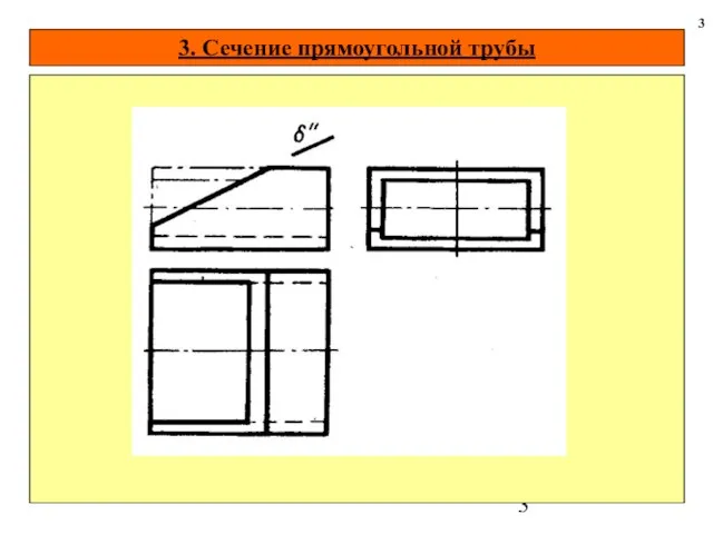 3. Сечение прямоугольной трубы 3