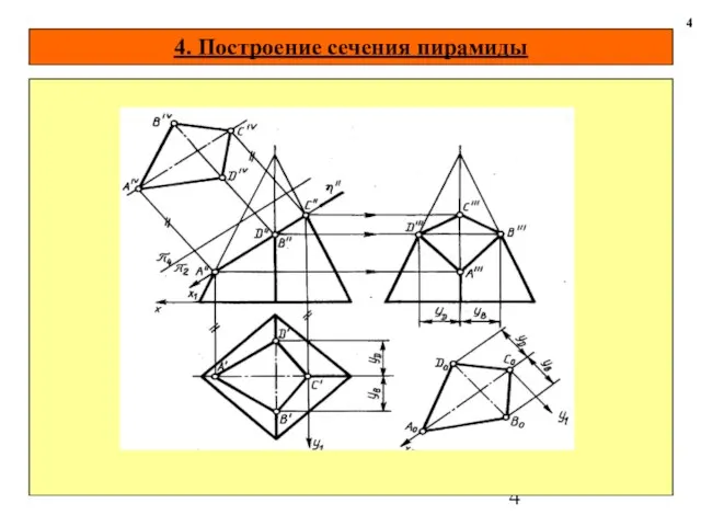 4. Построение сечения пирамиды 4