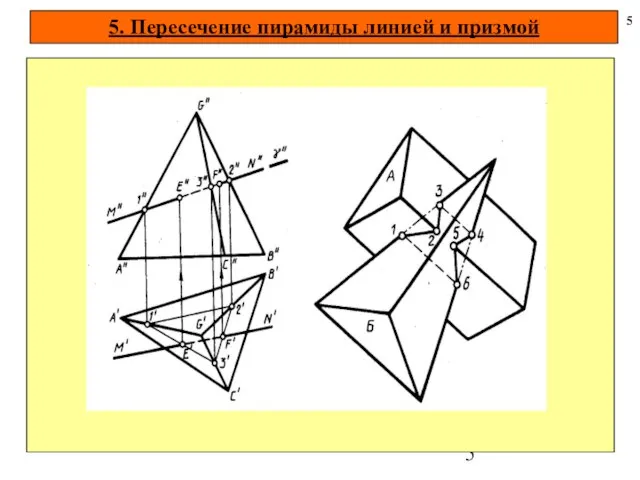 5. Пересечение пирамиды линией и призмой 5