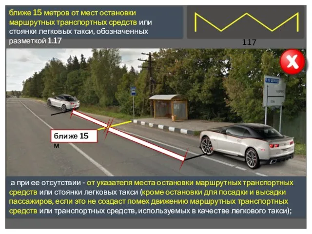 ближе 15 метров от мест остановки маршрутных транспортных средств или стоянки