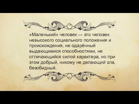 «Маленький» человек — это человек невысокого социального положения и происхождения, не