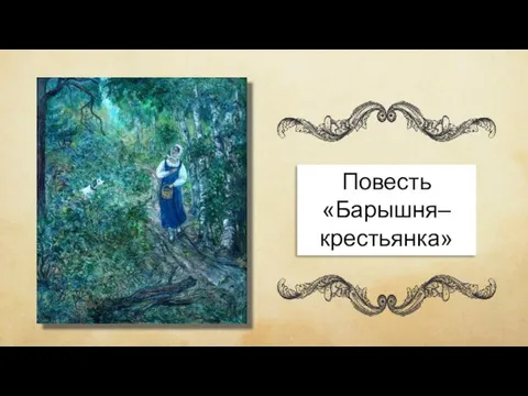 Повесть «Барышня–крестьянка»