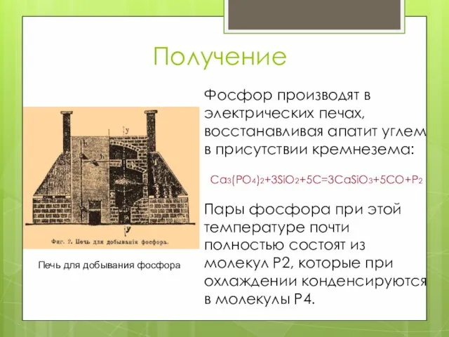 Получение Фосфор производят в электрических печах, восстанавливая апатит углем в присутствии