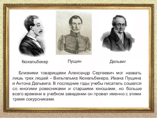 Близкими товарищами Александр Сергеевич мог назвать лишь трех людей – Вильгельма