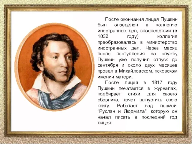 После окончания лицея Пушкин был определен в коллегию иностранных дел, впоследствии