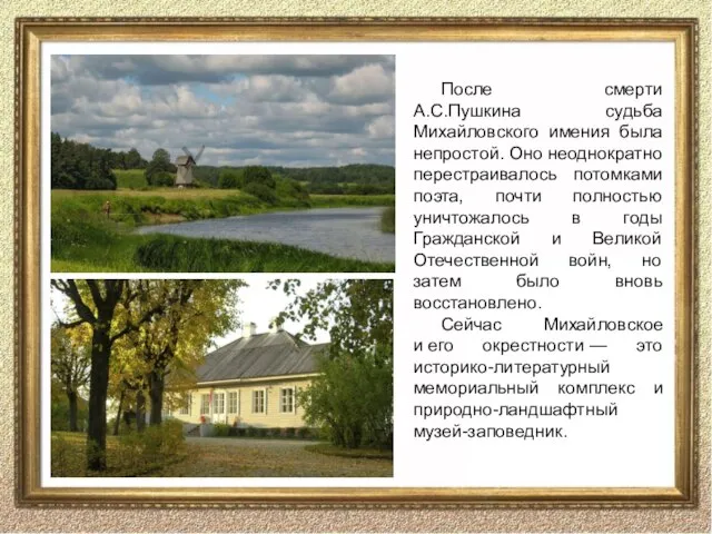 После смерти А.С.Пушкина судьба Михайловского имения была непростой. Оно неоднократно перестраивалось